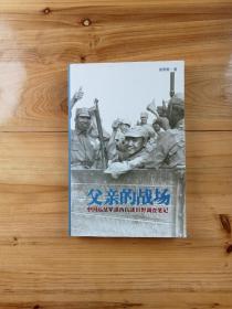 父亲的战场：中国远征军滇西抗战田野调查笔记