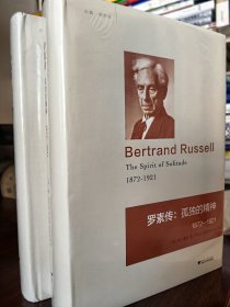 罗素传（全二2册）①孤独的精神 1872-1921②疯狂的幽灵1921-1970