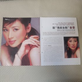 童蕾 海岩女郎 16开杂志彩页，4张6面（新25）