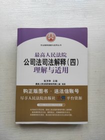 最高人民法院公司法司法解释（四）理解与适用