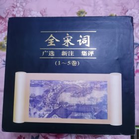 全宋词：广选.新注.集评（ 1-5卷）