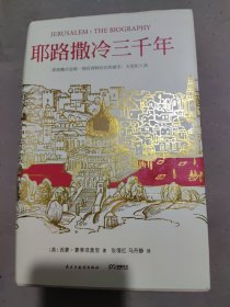 耶路撒冷三千年：THE BIOGRAPHY