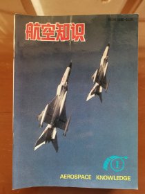 《航空知识》杂志1995年全年1-12期合售