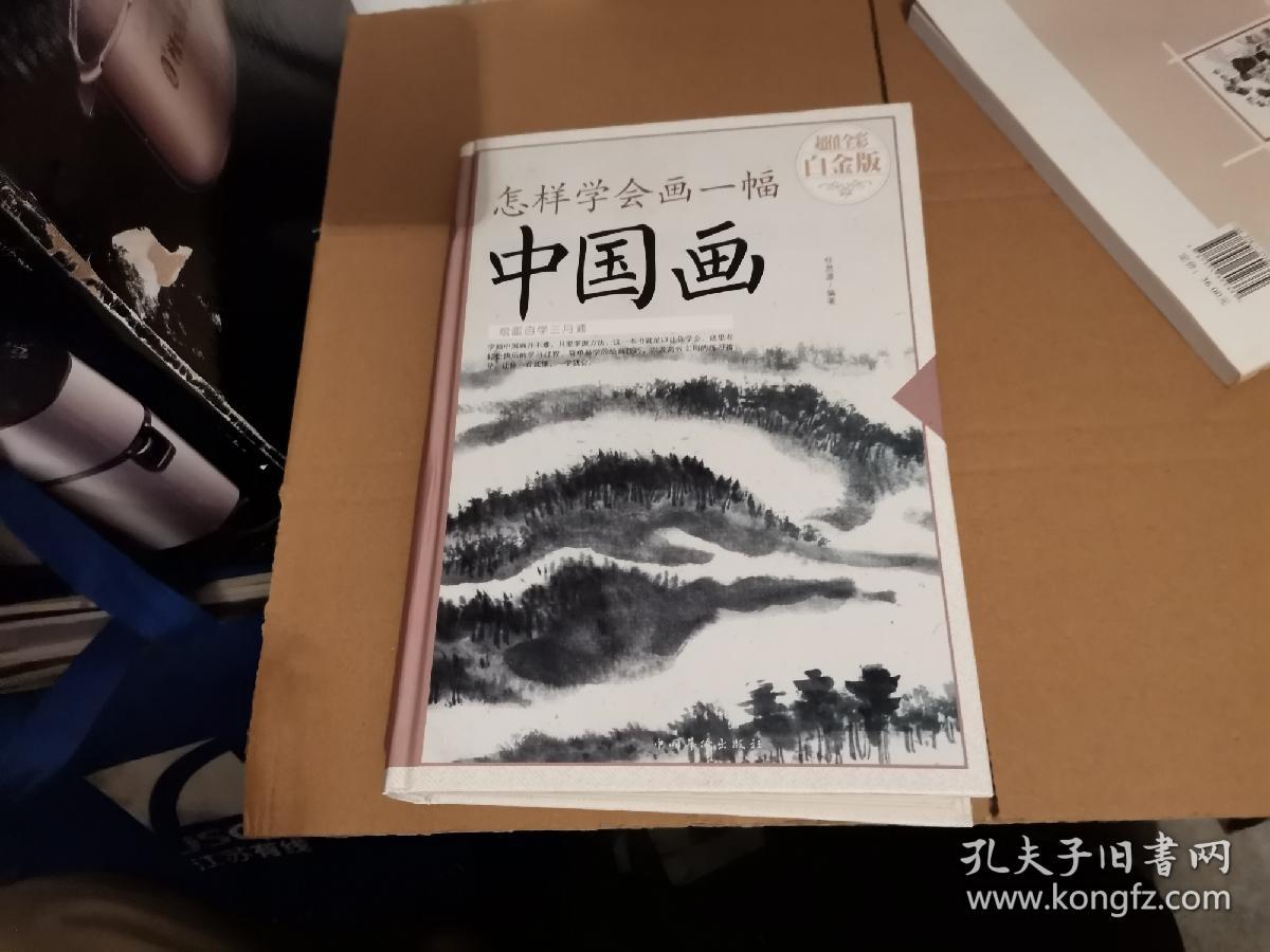 怎样学会画一幅中国画（超值全彩 白金版）