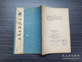 药性歌括四百味 1958年上海科学技术出版社出版