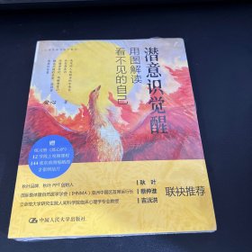 潜意识觉醒：用图解读看不见的自己