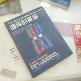 遗传的革命