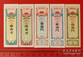 1971年安徽省布票5全一套，71年安徽语录布票