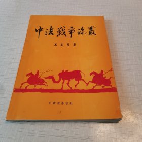 中法戰(zhàn)爭論叢 （作者簽名 鈐印本）