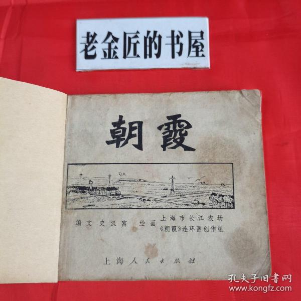 连环画：朝霞。【上海人民出版社，上海市长江农场创作组绘。1974年】。知青题材。