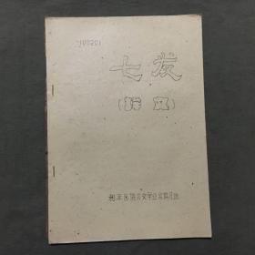 七发（译文）油印本