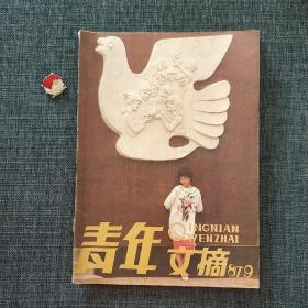 青年文摘 1987.9