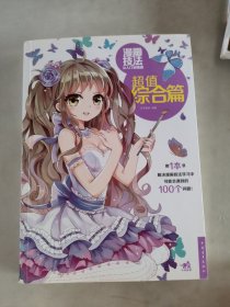 漫画技法从入门到精通（超值综合篇）有水迹