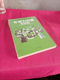 非暴力沟通实践篇：任何场合都能平和而高效地沟通