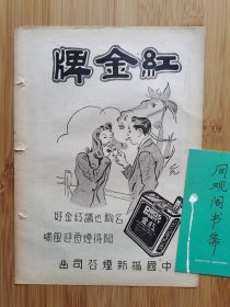 上海资料！民国中国新烟公司-红金牌香烟广告