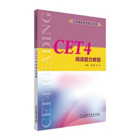 大学英语考试能力系列：CET4阅读能力教程