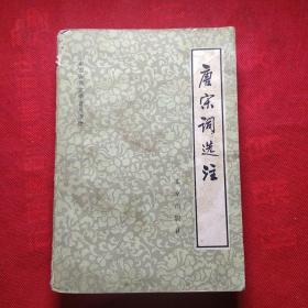 唐宋词选注