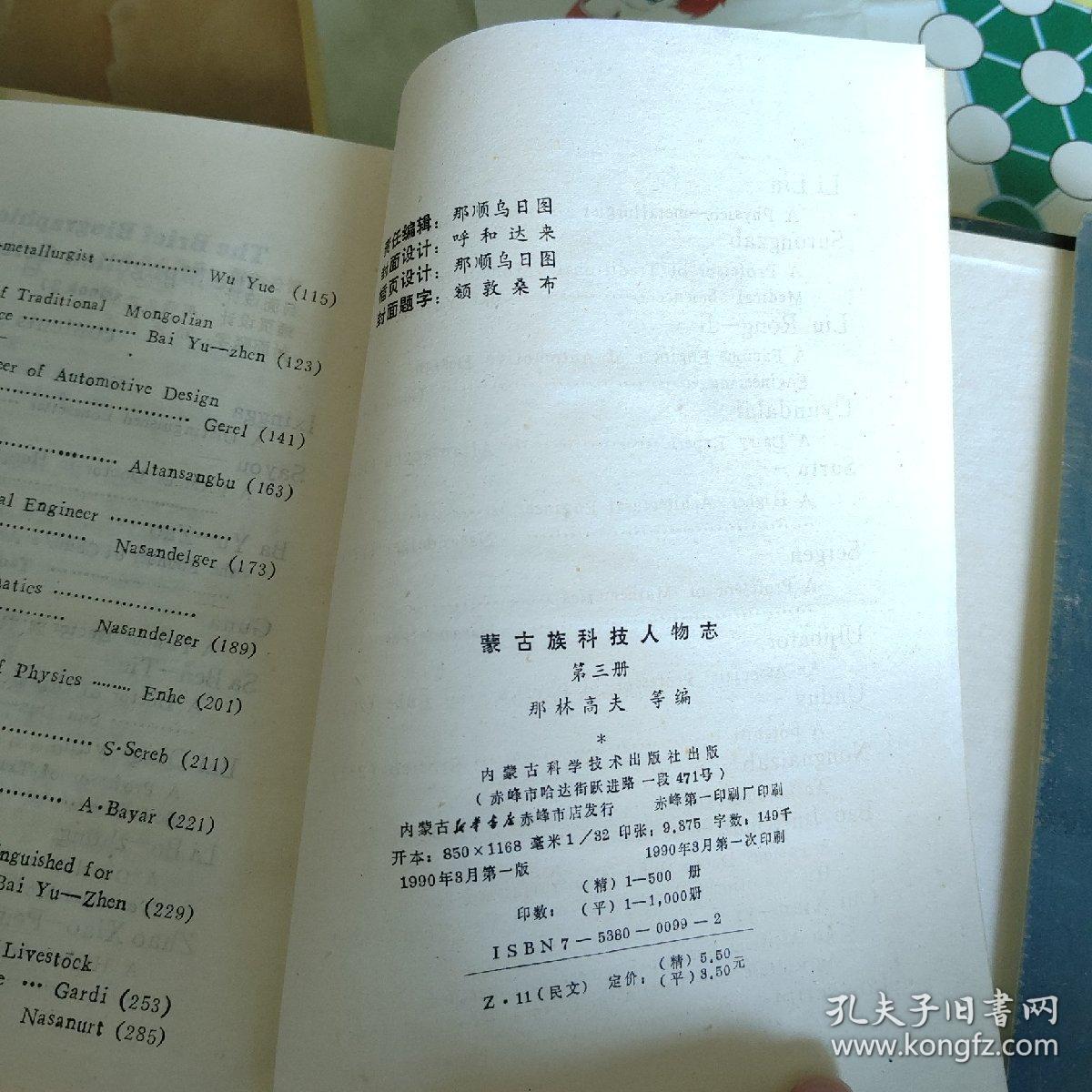 蒙古族科技人物志第三册 蒙文