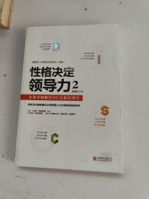 性格决定领导力2：不可不知的DISC关系管理学