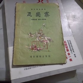 语文补充读物 瓦岗寨