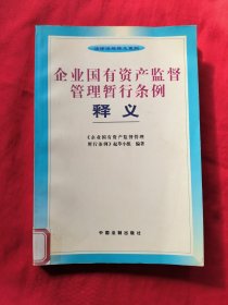 企业国有资产监督管理暂行条例释义