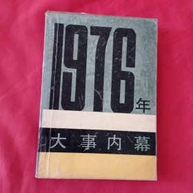 1976年大事内幕