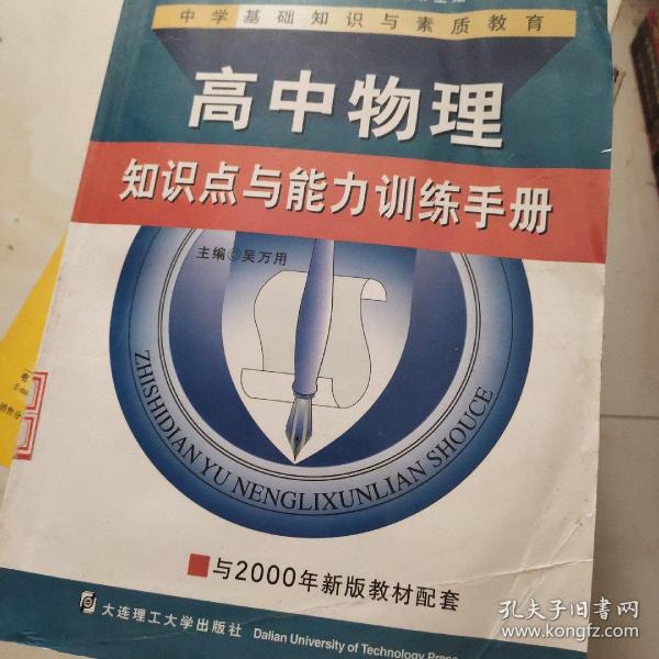 高中物理知识点与能力训练手册——中学基础知识与素质教育