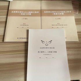 北京师范大学附属实验中学2024届高三数学一轮复习学案上下册+2024届高三数学二 三轮复习学案（一轮复习学案内容：上册 预备知识 函数主线（函数 导数 三角 数列）下册内容 几何与代数概率与统计 共3本合售）