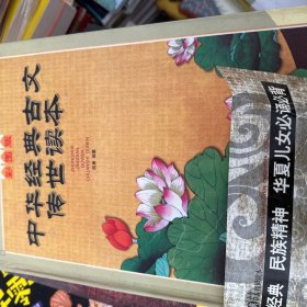 中华经典古文传世读本（彩图版）