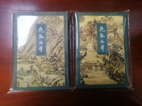 飞狐外传 全两册上下 崭新未阅 锁线装订  94年一版一印 保证正版