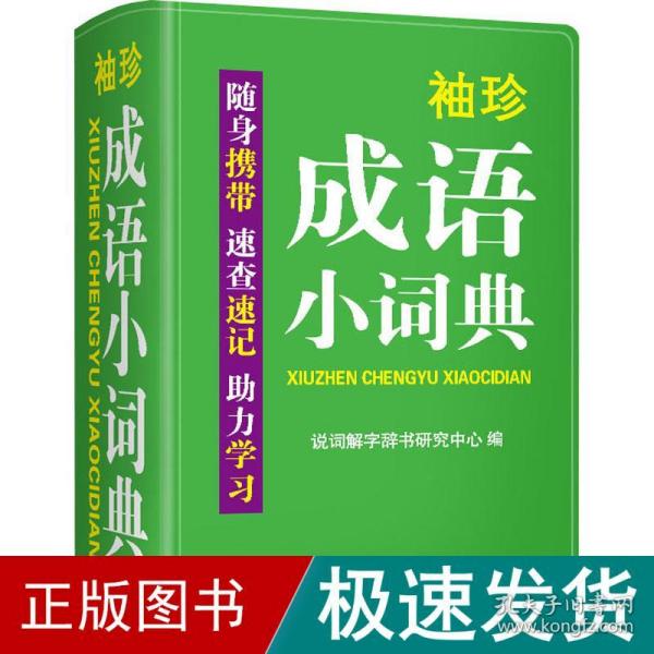 袖珍成语小词典(软皮精装双色版)拼音/笔画都可检索随身携带，速查速记，助力学习