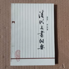 清代文书纲要