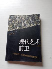 现代艺术与前卫：克莱门特·格林伯格批评理论的接口