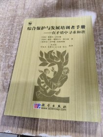 综合保护与发展培训者手册:在矛盾中寻求和谐