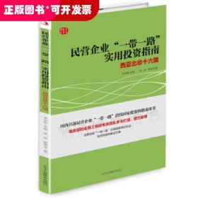 民营企业“一带一路”实用指南：西亚北非十六国