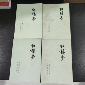 红楼梦(全4册) 包邮 1A-3