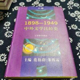 中外文学比较史上下1898—1949，范伯群等签名本