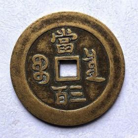 古钱币收藏 咸丰钱咸丰当三百铜钱，