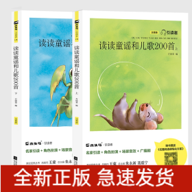 读读童谣和儿歌200首（注音版套装上下册）/引引读者读者