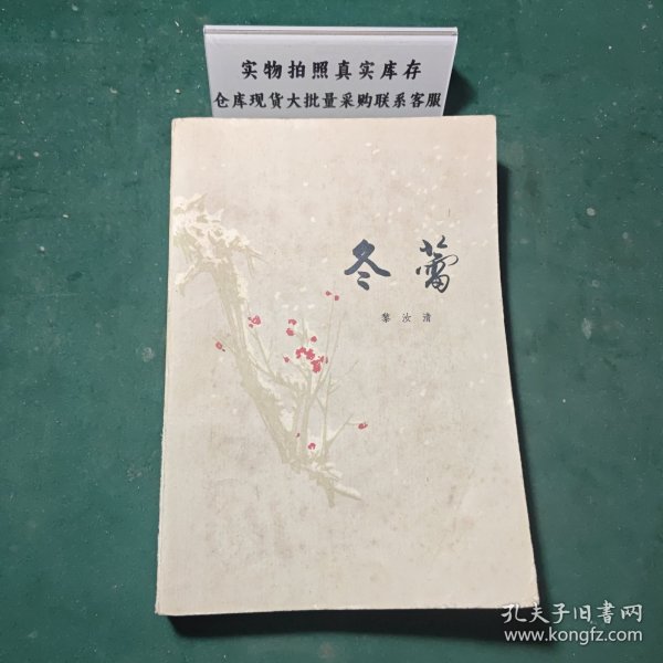冬蕾1981年一版一印