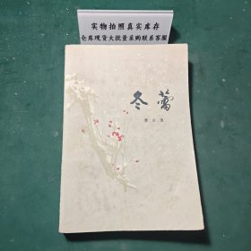 冬蕾1981年一版一印