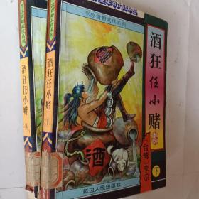 酒狂任小赌，上中下，李凉著，台湾侠坛笑星李凉大师作品