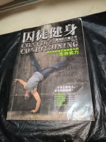 囚徒健身：用失传的技艺练就强大的生存实力