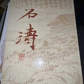石涛（画集）（上海人美版8开精装大画册，1990年1版1印，印量：7000册）