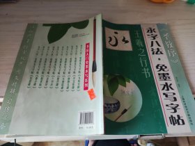 书法入门免墨水写系列·永字八法·免墨水写字帖：王羲之行书《圣教序》