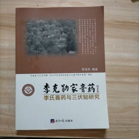 李克勋家膏药·李氏膏药与三伏贴研究