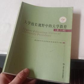 大学校长视野中的大学教育.第二辑