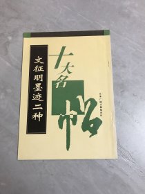 文征明墨迹二种