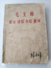 毛主席批示讲话书信题词