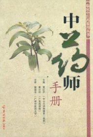 中药师手册